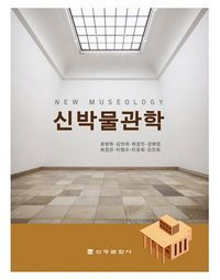 [국내도서] 박물관학