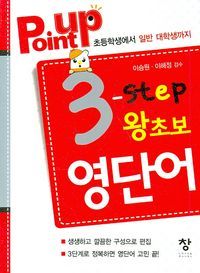 [국내도서] POINT UP 3 단계 왕초보 영단어