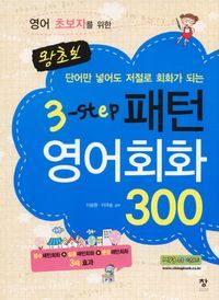 [국내도서] 왕초보 3-Step 패턴영어회화 300