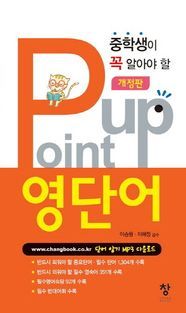 [국내도서] 중학생이 꼭 알아야 할 Point Up(포인트업) 영단어