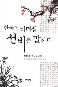 [eBook] 한국의 리더십 선비를 말하다