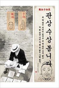 [eBook] 관상 수상 봅니다