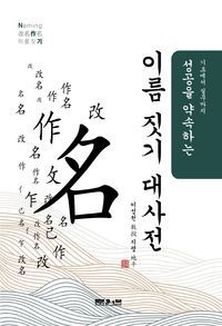 [eBook] 성공을 약속하는 이름 짓기 대사전