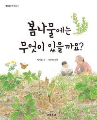 [국내도서] 봄나물에는 무엇이 있을까요?