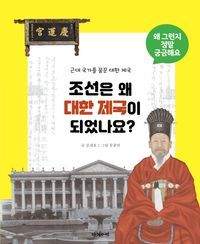 [국내도서] 조선은 왜 대한제국이 되었나요?