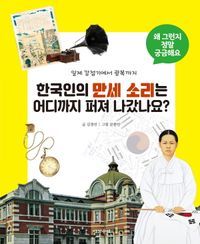 [국내도서] 한국인의 만세 소리는 어디까지 퍼져 나갔나요?