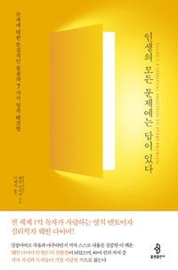 [국내도서] 인생의 모든 문제에는 답이 있다