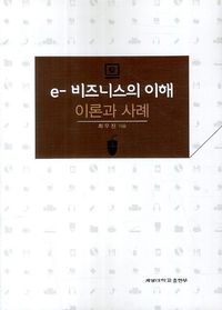 [eBook] e 비즈니스의 이해: 이론과 사례