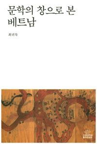 [eBook] 문학의 창으로 본 베트남