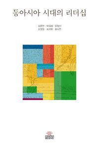 [eBook] 동아시아 시대의 리더십