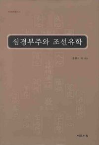 [국내도서] 심경부주와 조선유학