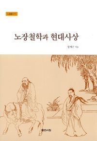 [국내도서] 노장철학과 현대사상