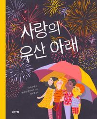 [국내도서] 사랑의 우산 아래