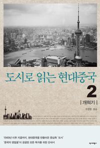 [eBook] 도시로 읽는 현대중국 2: 개혁기