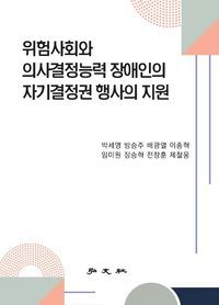 [국내도서] 위험사회와 의사결정능력 장애인의 자기결정권 행사의 지원