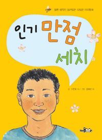 [eBook] 인기 만점 세치