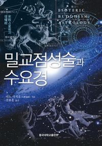 [eBook] 밀교점성술과 수요경