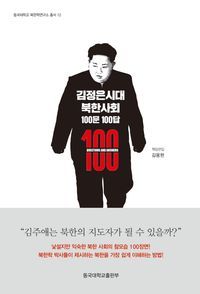 [국내도서] 김정은시대 북한사회 100문 100답