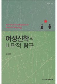 [eBook] 여성 신학의 비판적 탐구