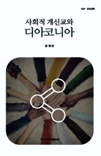 [eBook] 사회적 개신교와 디아코니아