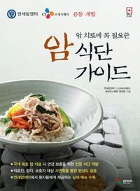 [국내도서] 암 치료에 꼭 필요한 암 식단 가이드