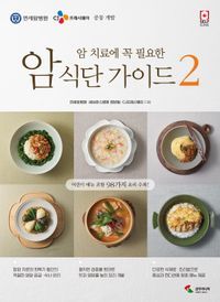 [국내도서] 암 식단 가이드 2