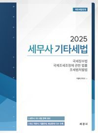 [국내도서] 2025 세무사 기타세법: 국세징수법, 국제조세조정에 관한 법률, 조세범처벌법