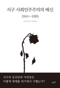 [국내도서] 서구 사회민주주의의 배신 1944~1985