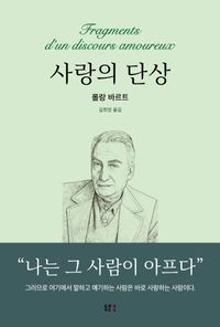 [국내도서] 사랑의 단상