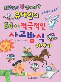 [국내도서] 유대인의 54가지 적극적인 사고방식 이야기