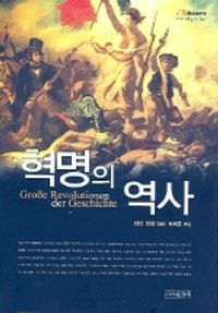 [eBook] 혁명의 역사