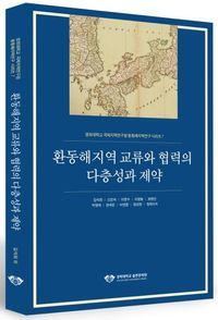 [국내도서] 환동해지역 교류와 협력의 다층성과 제약