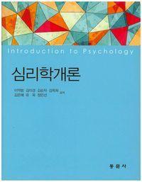 [국내도서] 심리학개론