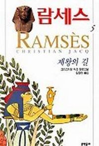 [국내도서] 람세스 5