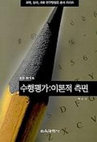 [국내도서] 수행평가:이론적측면