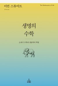 [국내도서] 생명의 수학