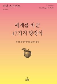 [국내도서] 세계를 바꾼 17가지 방정식