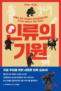 [국내도서] 인류의 기원