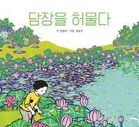 [eBook] 담장을 허물다