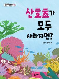 [국내도서] 산호초가 모두 사라지면?