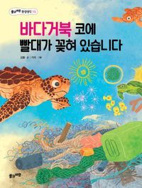 [국내도서] 바다거북 코에 빨대가 꽂혀 있습니다