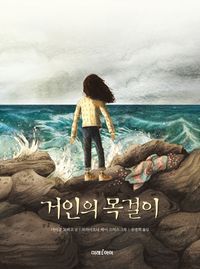 [국내도서] 거인의 목걸이