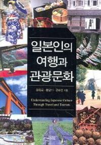 [국내도서] 일본인의 여행과 관광문화