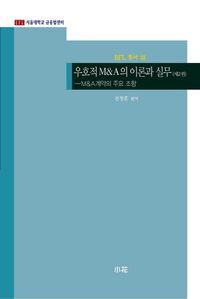 [국내도서] 우호적 M&A의 이론과 실무 2