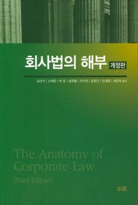 [국내도서] 회사법의 해부