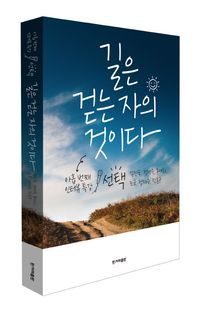 [eBook] 길은 걷는 자의 것이다