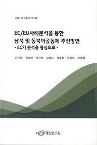 [국내도서] EC/EU사례분석을 통한 남북 및 동북아공동체 추진방안: EC기 분석을 중심으로