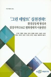 [국내도서] '그린 데탕트' 실천전략: 환경공동체 형성과 접경지역 DMZ 평화생태적 이용방안