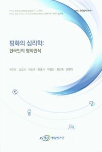 [국내도서] 평화의 심리학: 한국인의 평화인식