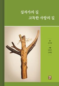 [국내도서] 십자가의 길 고독한 사랑의 길